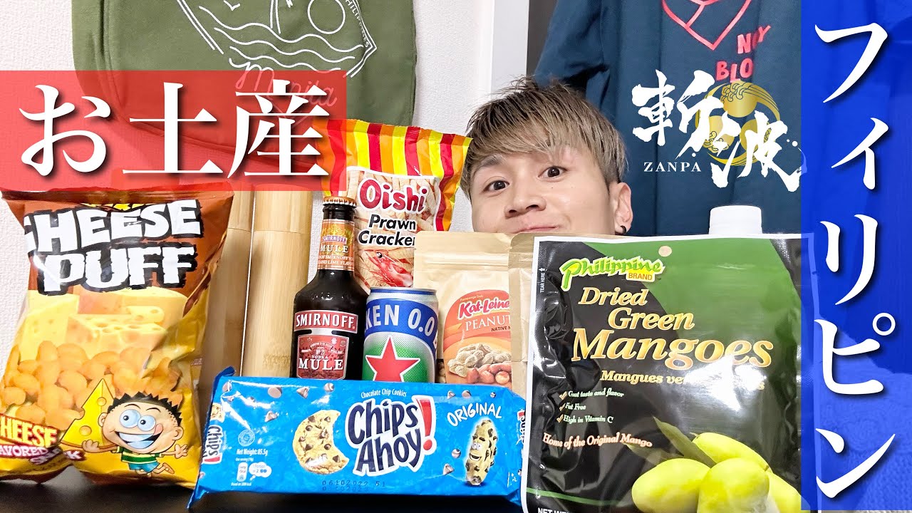 🇵🇭フィリピンのお土産、お酒、お菓子【斬波】【フィリピン】 - YouTube