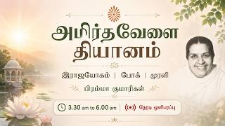 8 June 2026 | அமிர்தவேளை தியானம் | போக் | முரளி | Amrithvela Yoga | Murli #brahmakumaristamilnadu