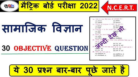 सामाजिक विज्ञान || Samajik Vigyan Objective Question 10th Class || Social Science Class 10 Objective