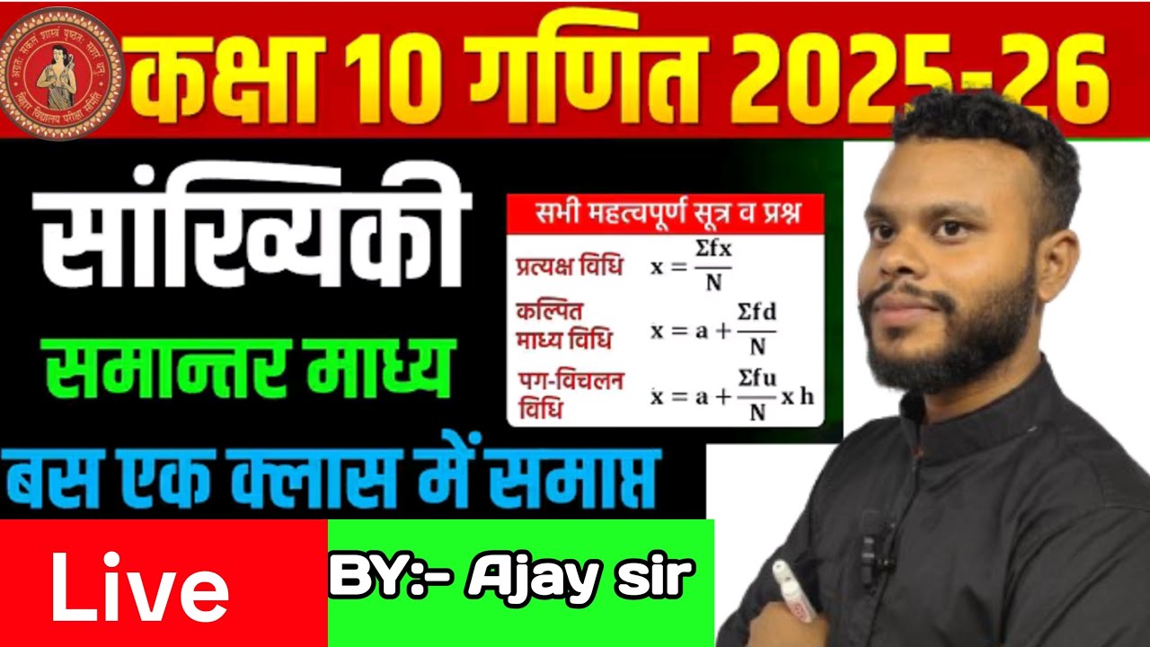Class 10 Maths | सांख्यिकी (Statistics) Live Class | Mean,Median,Mode Board Exam 