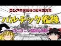 【ゆっくり歴史解説】当時世界最強？バルチック艦隊とロシア帝国の日露戦争