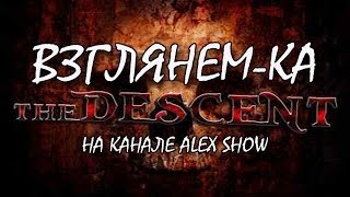 Взглянем-ка на The Descent [Путешествие начинается или ....] screenshot 5