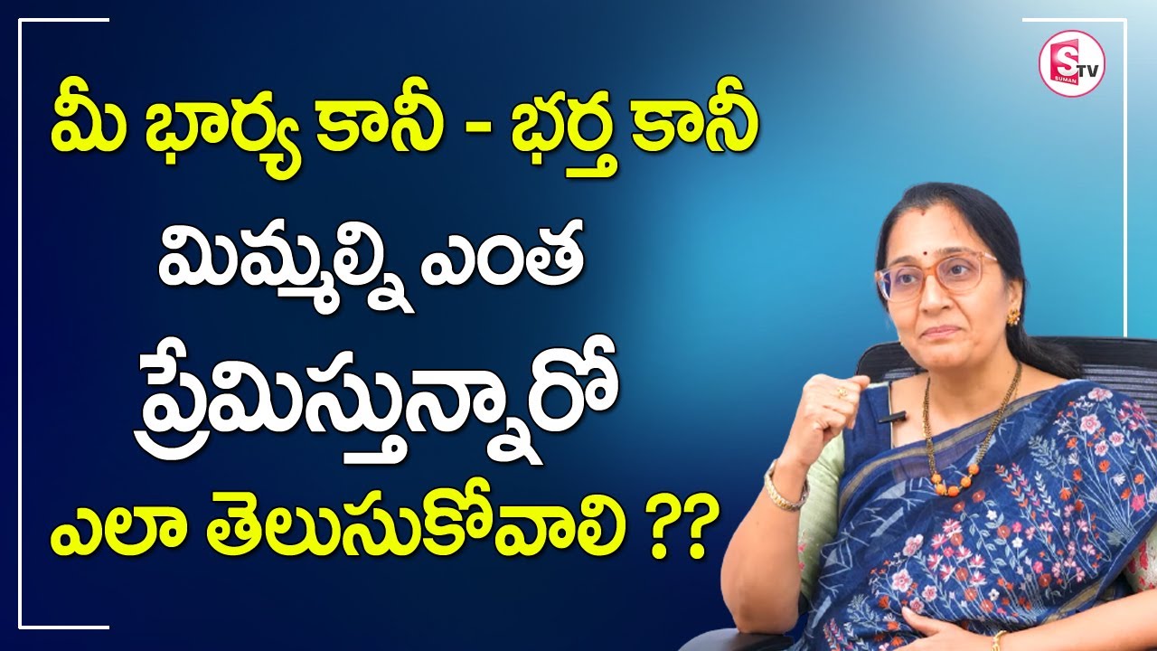Vijaya Peddina - Wife & Husband Love Relationship || భార్య భర్తల మధ్యన ప్రేమ || Sumantv Life