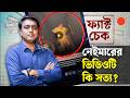 মাশরাফির গ্রেপ্তার থেকে নেইমারের বাথরুম কাণ্ড: আসল ঘটনা কী? | ফ্যাক্ট চেক | Fact Check | Prothom Alo