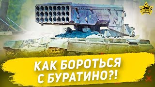 Как бороться с Буратино?! / Armored Warfare