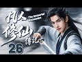 凡人修仙傳記 EP26 楊洋熱血修仙 逆天改命 杨洋 凡人修仙传 