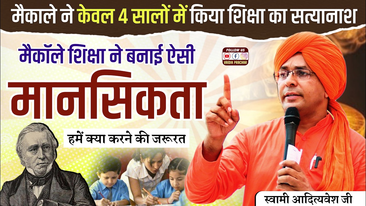 कैसे मैकाले शिक्षा नीति ने भारतीय संस्कारों को किया तबाह BY Swami Adityavesh Ji || Vaidik Prachar