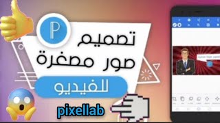 #موقع احترافي لصنع الصور المصغره/ لقناة اليوتيوب/pixellab