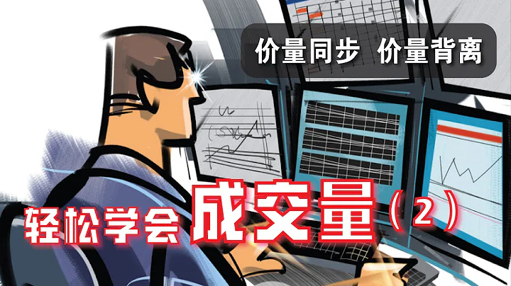 如何解读“股价”与“成交量”之间的关系？成交量 PART 2 | 技术分析基础教学 - 天天要闻