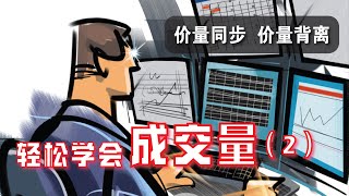 如何解读“股价”与“成交量”之间的关系？成交量 PART 2 | 技术分析基础教学