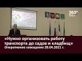 «В майские праздники нужно организовать бесперебойную работу транспорта до садов и кладбищ»