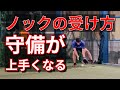 守備が上手くなるノックの受け方！！守備ドリルを応用した守備練習！！