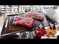 DIYの休憩に焼肉ランチしたら至福だった【キャンドゥ鉄板】