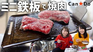 DIYの休憩に焼肉ランチしたら至福だった【キャンドゥ鉄板】