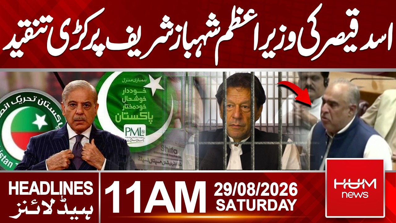Barrister Gohar & Asad Qaiser Slam PM Shehbaz Sharif | 11 AM Headlines | | Hum News | Pakistan