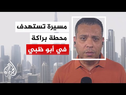 مسيرة تستهدف محطة براكة للطاقة النووية في أبو ظبي