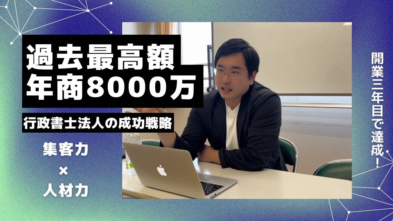 過去最高額事例！行政書士開業3期目で年商8000万の成功要因をご紹介し
