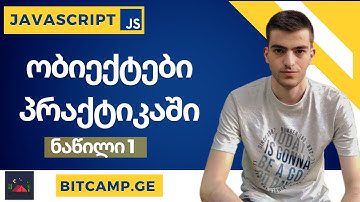 ობიექტები პრაქტიკაში - JavaScript უმარტივესად