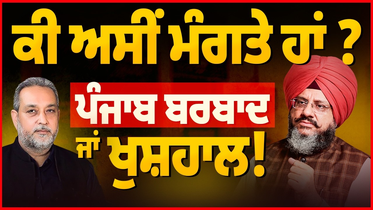 ਕੀ ਅਸੀਂ ਮੰਗਤੇ ਹਾਂ ?ਪੰਜਾਬ ਹੋ ਰਿਹੈ ਬਰਬਾਦ ਜਾਂ ਖੁਸ਼ਹਾਲ ! Amardeep Singh Cheema | Devinder pal | AW Media