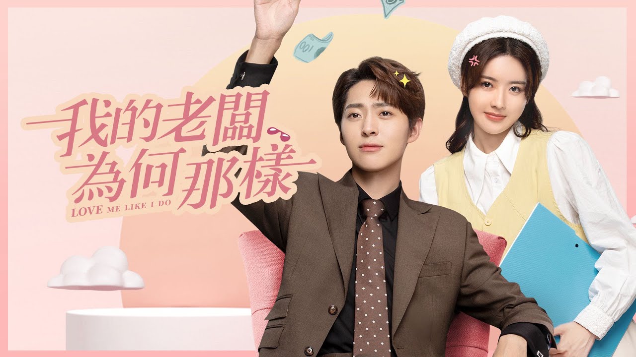 《我的老闆為何那樣》預告：奇葩霸總愛上我｜陸劇推薦｜劉胤君、張沐兮｜LiTV 立視線上影視 - YouTube