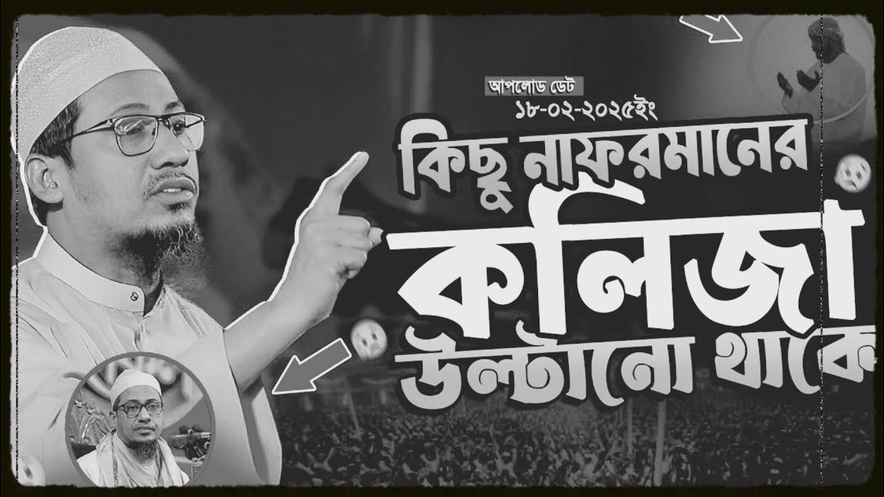 কিছু নাফরমানের কলিজা উল্টানো থাকে || আনিসুর রহমান আশরাফী নতুন ওয়াজ ||Anisur Rahman Ashrafi Waz