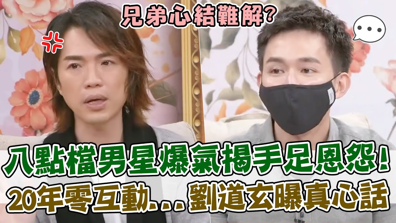 父母生病哥哥竟袖手旁觀？八點檔男星爆氣揭手足恩怨！20年零互動...劉道玄首揭兄弟心結真心話！｜單身行不行每周精選