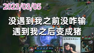 东北大鹌鹑0305P4小炮：没遇到我之前没咋输，遇到我之后变成猪