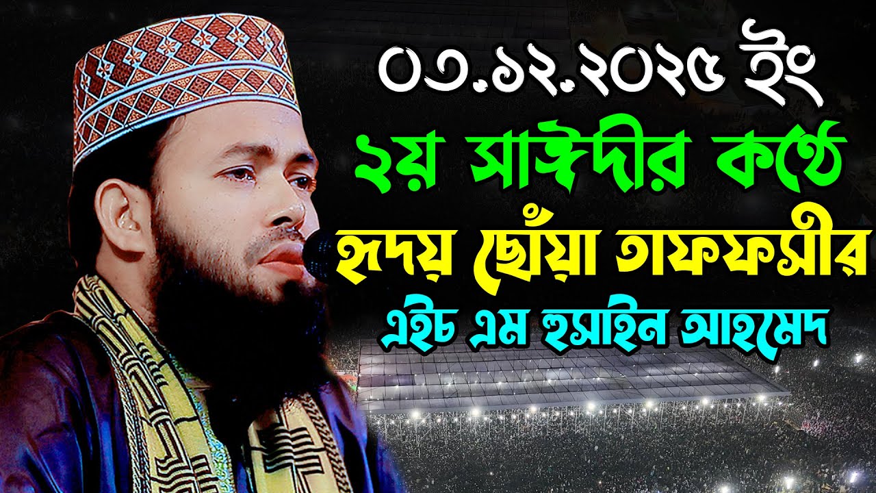 অবিকল সাঈদীর কণ্ঠে হৃদয় ছোঁয়া তাফসীর | এইচ এম হুসাইন আহমেদ ওয়াজ ২০২৫//H M Hussain Ahmed New Waz 2025