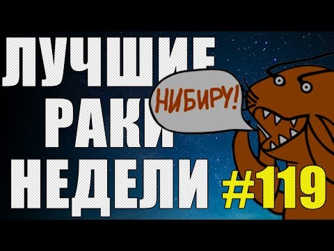 Видео: ЛРН выпуск №119. ПРИШЕЛЬЦЫ С ПЛАНЕТЫ НИБИРУ [Лучшие Раки Недели]