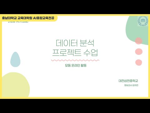 [제1회] 학교 현장에서의 AI교육, 어떻게 해야할까? (4/5)_중등 AI교육 사례