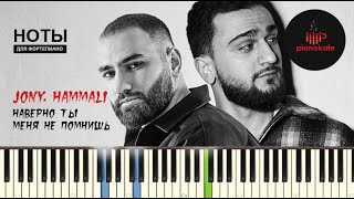 JONY, HammAli - Наверно ты меня не помнишь НОТЫ & MIDI | PIANO COVER | КАРАОКЕ | PIANOKAFE Resimi