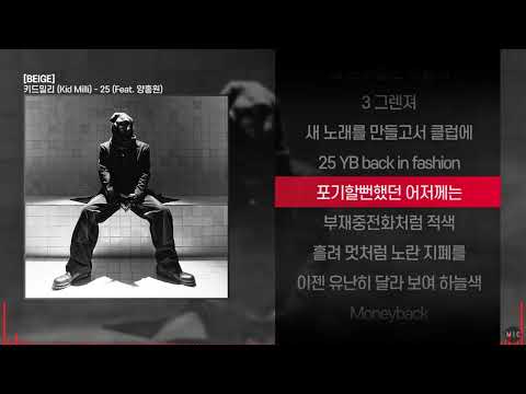 키드밀리 (Kid Milli) - 25 (Feat. 양홍원)ㅣ Lyrics / 가사