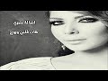 اصالة نصري هات قلبي وروح 