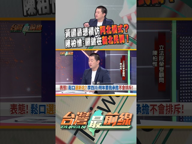 黃國昌想模仿阿北模式從政？國民黨會同意？｜台灣最前線 08/19 精華