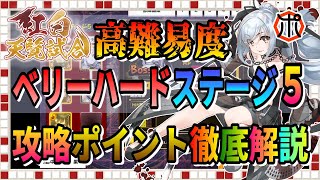 【うたわれるもの ロストフラグ】【攻略】紅白天覧試合VHステージ５攻略！倒す順番が重要！速攻で試合を決めろ！【ロスフラ】