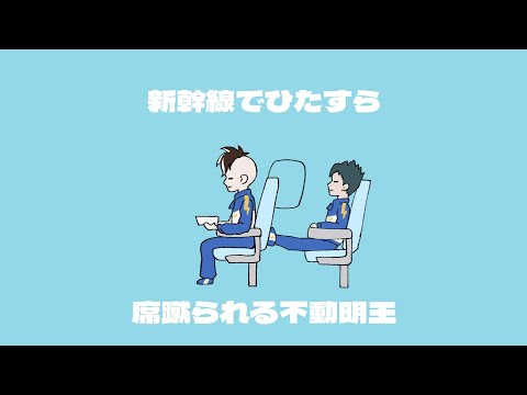 新幹線でひたすら席蹴られる不動明王/イナイレ手書き