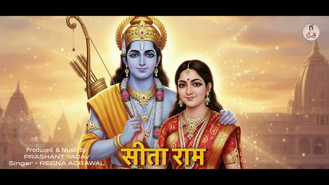 सीता राम चरण रति मोरे SITA RAM CHARAN RATI MORE ,New RAM BHAJAN 2025 By  Prashant Yadav