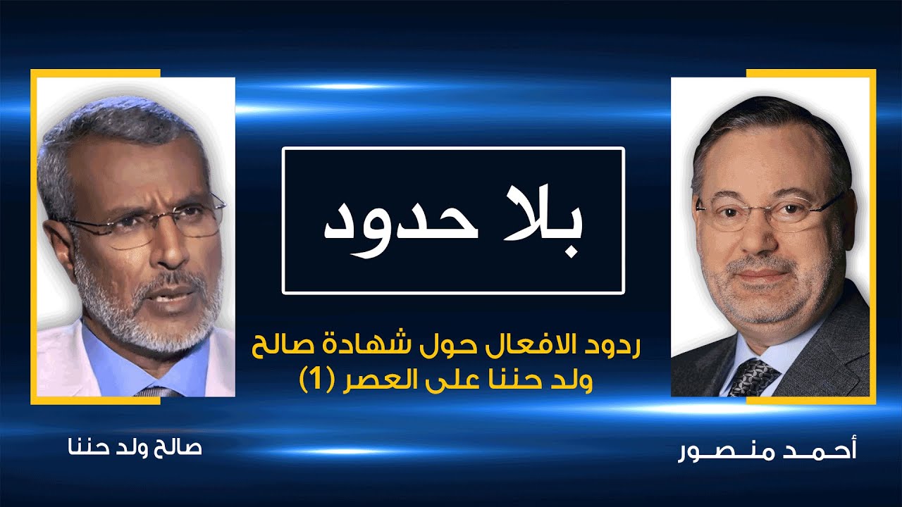 بلا حدود | صالح ولد حننا يرد على الانتقادات التي وجهت له بعد شهادته على العصر (1)