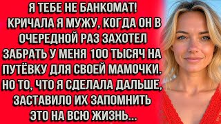 видео: Я тебе не банкомат! — кричала я мужу когда он в очередной раз захотел забрать у меня 100 тысяч на... картинка: Я тебе не банкомат! — кричала я мужу когда он в очередной раз захотел забрать у меня 100 тысяч на...