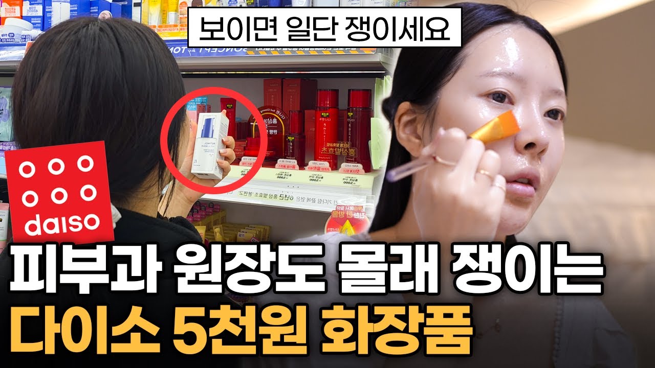 진짜 5천원이라구요? 피부 원장도 몰래 쓰는 다이소 피부좋아지는 추천템 (이거 안사면 후회함..)