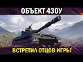 ОБЪЕКТ 430У - САМЫЙ ГЕНИАЛЬНЫЙ БОЙ В WOT!