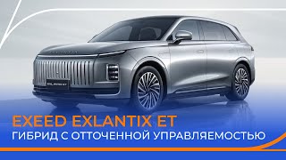 видео: EXLANTIX ET: EXEED уходит в отрыв? Полный обзор и тест-драйв! картинка: EXLANTIX ET: EXEED уходит в отрыв? Полный обзор и тест-драйв!