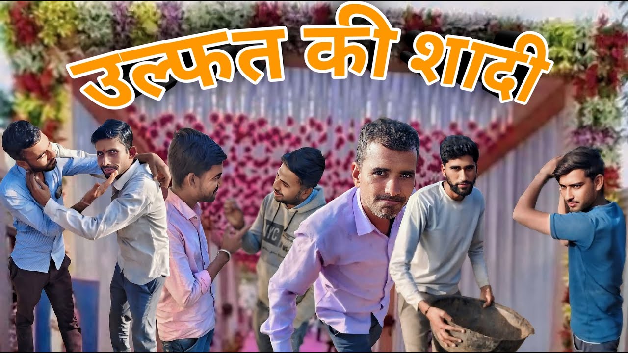 उलफत कि शादी। मालवी कॉमेडी। देसी कॉमेडी। Ulfat ki shadi।