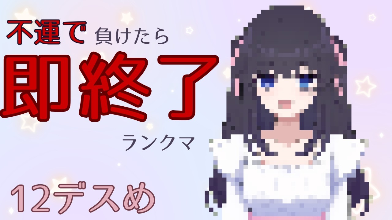 【ポケモンチャンピオンズ】不運で負けたら即終了ランクマ 12デス目【役割論理Vtuber】