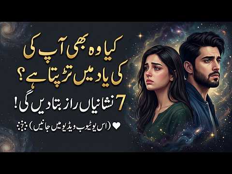 Kya Woh Bhi Aap Ki Yaad Mein Tarapta Hai? 7 Nishaniyan Is Ka Raaz Bata Dein Gi
