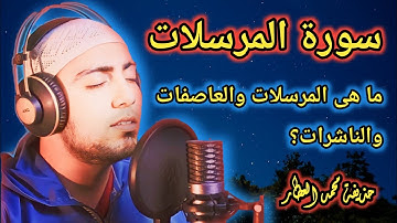 سورة المرسلات كاملة بصوت القارئ الشيخ حذيفة محمد العطار