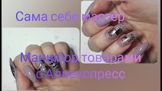 💅Сама себе мастер 💅