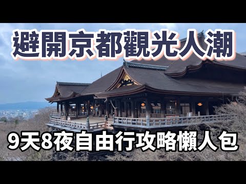 避開京都觀光人潮9天8夜自由行攻略懶人包：必逛、必吃、必看的25個景點、15間餐廳、10家咖啡廳、4間飯店｜清水寺｜藍瓶咖啡｜嵐山｜河原町商店街｜金閣寺｜美食行程vlog［2023京都9天8夜自由行］