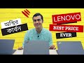 লেনোভো এক্স ওয়ান কার্বন সিরিজ পাচ্ছেন আকর্ষনীয় মুল্যে (সীমিত সময়ের জন্য) | lenovo laptop