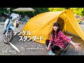 【キャンプ】遂に新幕を手に入れたので、建ててみたら最高過ぎたよ…。テンゲルスタンダード